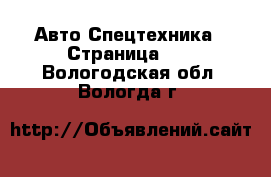 Авто Спецтехника - Страница 12 . Вологодская обл.,Вологда г.